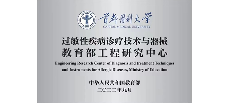 看美女逼逼图片视频过敏性疾病诊疗技术与器械教育部工程研究中心获批立项